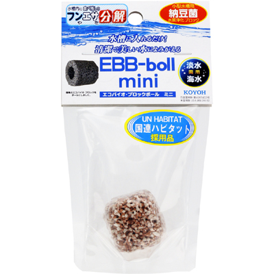 エコバイオ ブロックボールミニ EBB-Boll mini 1個入