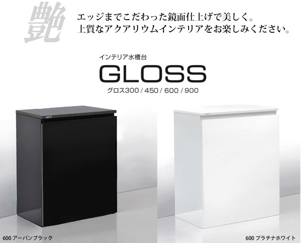 GEX インテリア水槽台GLOSS 300/450/600/900【レヨンベールアクア】