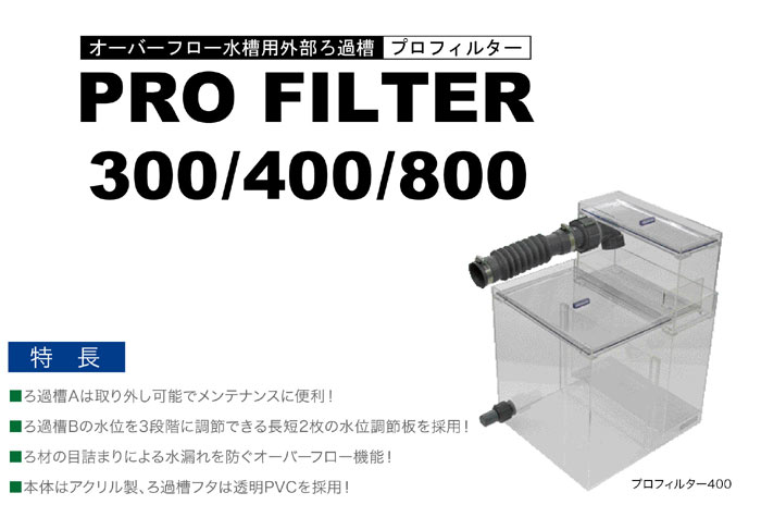 800×400×400 オーバーフロー濾過槽 - アクアリウム