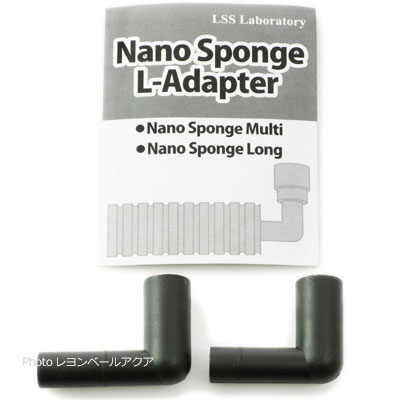 ナノスポンジフィルター マルチ/ロング用 L字アダプター 2個入