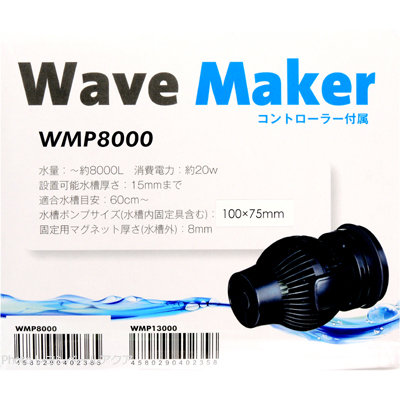 ウェーブメーカー WMP8000