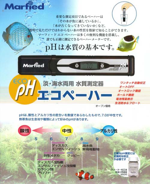 マーフィードPH測定器エコペーハー 【レヨンベールアクア】