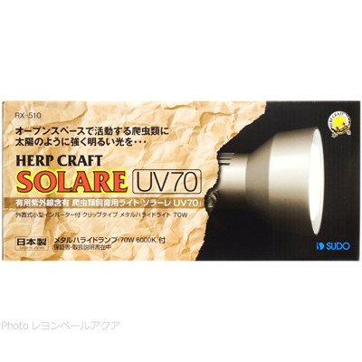 SOLARE UV70 メタルハライドランプ17000円でお願い致します