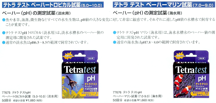 テトラ テストペーハートロピカル試薬 t22-1