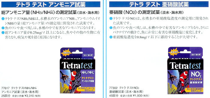 テトラ テストペーハートロピカル試薬 t22-2