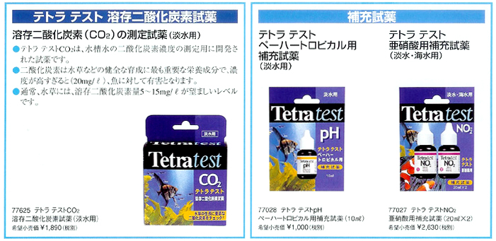 テトラ テストペーハートロピカル試薬 t23-1