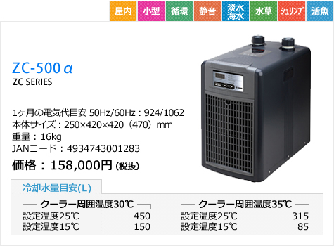 ゼンスイ 水槽用クーラー ZC-500α (冷却水量450L以下/淡水・海水両用